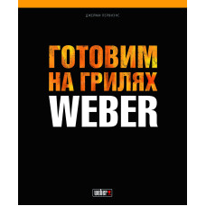 Книга рецептів  "Готовим на грилях WEBER"