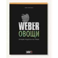 Книга рецептів "Weber.Овочі"